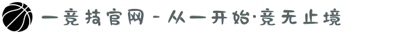 一竞技官网 - 从一开始·竞无止境